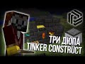 Minecraft dupe Tinkers Construct 1.6.4 три дюпа! Тинкер констракт дюп! Барто учит дюпать.