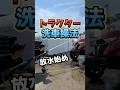 小型ポンプによるトラクター洗車操法!やっと代かきハロー洗った! #せーせーファーム #トラクター洗車 #消防団