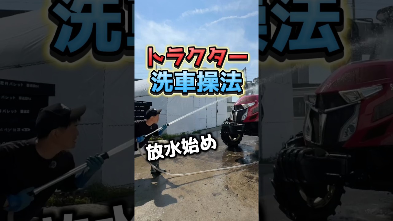 小型ポンプによるトラクター洗車操法!やっと代かきハロー洗った! #せーせーファーム #トラクター洗車 #消防団