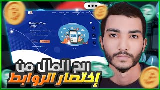 ربح المال مجانا عن طريق إختصار الروابط | الربح من الأنترنت للمبتدئين 