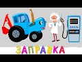 ЗАПРАВКА - Синий трактор - Новинки 2020 песни мультфильмы про машинки