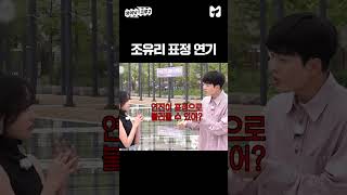 더글로리 연진이 따라하는 조유리 (똑같음 주의) #shorts