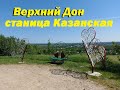 Ростовская область станица Казанская.Солонцовский родник. Донские песчанники, дорога в Вешенскую