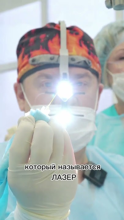 Лазерное лечение свища прямой кишки - YouTube