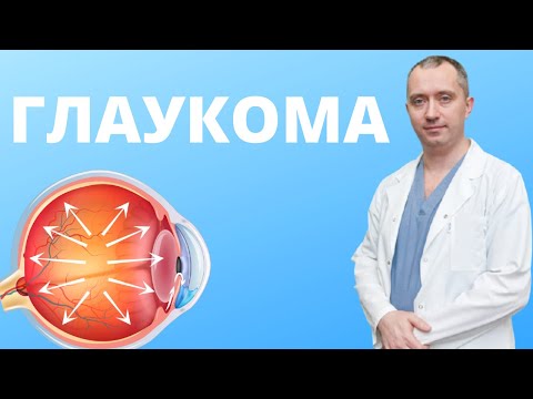 Глаукома причины и лечение глаукомы доктор шишонин