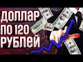 ДОЛЛАР ПО 120 РУБЛЕЙ! Деньги граждан будут обнулять. Куда вложить деньги чтобы не сгорели?