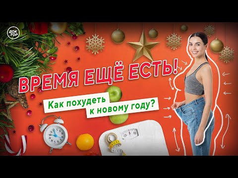 Как похудеть к новому году? 15 декабря в 11:00 прямой эфир программы "Теледоктор"