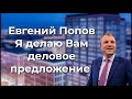 Евгений Попов, я делаю Вам деловое предложение