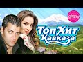 ТОП ХИТ КАВКАЗА