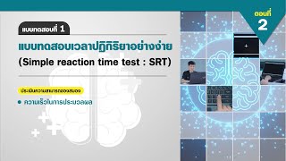 ตอนที่ 2: แบบทดสอบที่ 1 แบบทดสอบเวลาปฏิกิริยาอย่างง่าย (Simple reaction time test : SRT) screenshot 5