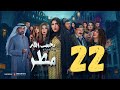 مسلسل يجيب الله مطر زهرة عرفات أحمد السلمان شهد الياسين يعقوب عبدالله الثانية والعشرون ٢٢