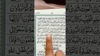 Surah Al jumah سورۃ الجمہ✨ Egzon Ibrahim voice remix #shorts