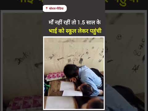 मां नहीं रही बेटी ने स्कूल ले आई 1.5 साल के भाई को 😭#mother #sadsong #sister