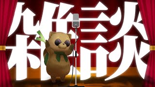 【雑談】締め切りいっぱいで手も首も口も回らない【 Vtuber / ねむねぎ 】＃４