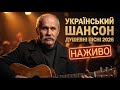Український шансон найкращі пісні для душі Сивий Кобзар LIVE