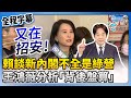 【全程字幕】賴清德談新內閣「不全是民進黨」　王鴻薇分析「背後盤算」 @ChinaTimes