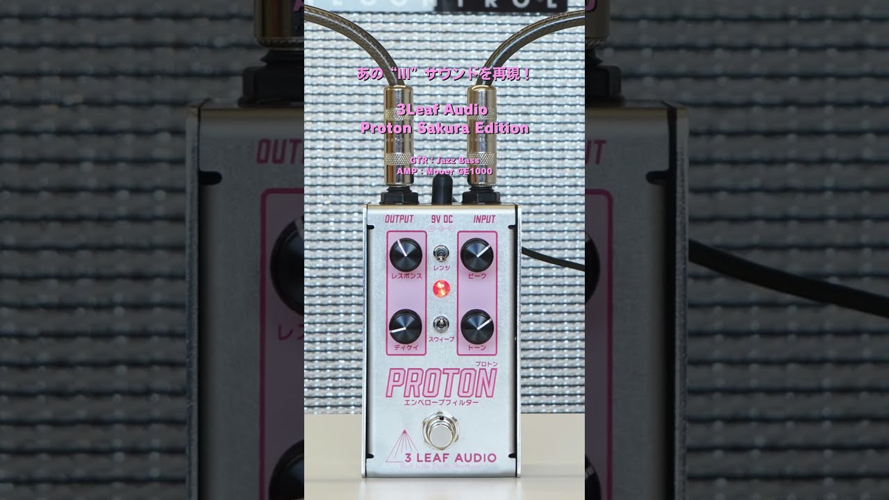 あの“III”サウンドを再現！3Leaf Audio Proton Sakura Edition