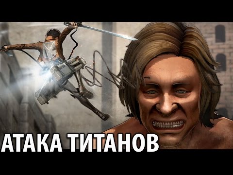 Видео: Атака Титанов - Дневник Ильзы