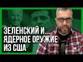 Встреча Байден - Зеленский! Чего ждать? На что надеяться?