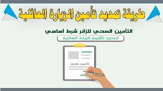 طريقة تجديد تأمين تأشيرة الزيارة العائلية داخل السعودية