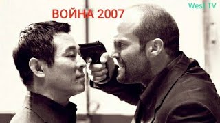 Фильм Война (2007) - САМЫЕ СТРАШНЫЕ МОМЕНТЫ