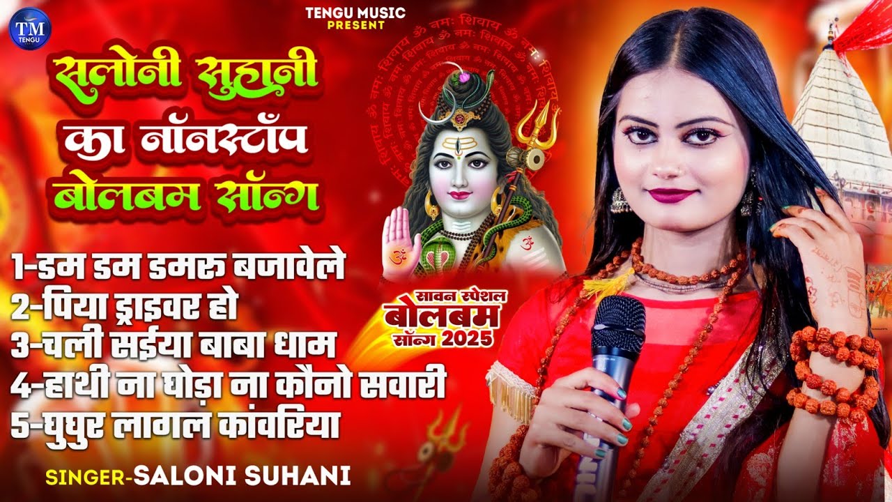 #Bolbam Nonstop New Song 2025 !! Saloni Suhani !! bolbam new song 2025 top 10