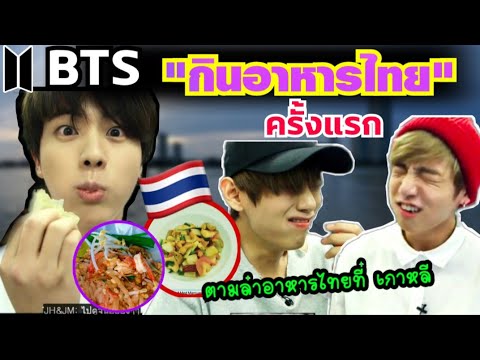 ย้อนดู!! หนุ่มๆ  BTS กินอาหารไทยอินไทยแลนด์ ประสบการณ์นี้ ตาโต (ชอบมากๆครับ)  🇹🇭