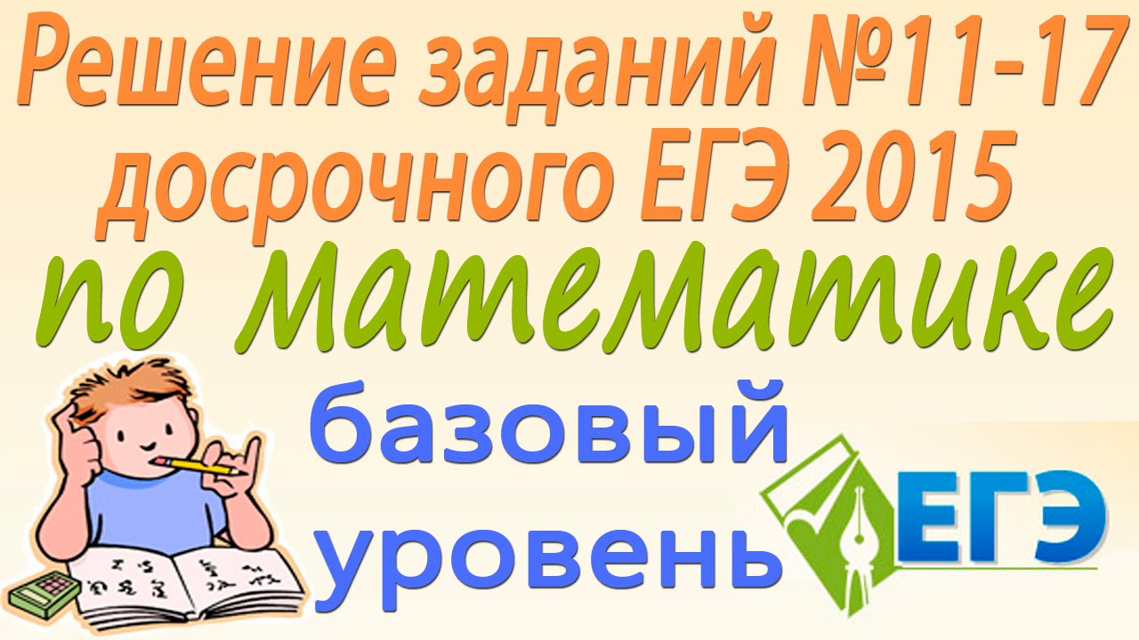 Решение заданий №11-17 досрочного ЕГЭ 2015 по математике (базовый уровень)