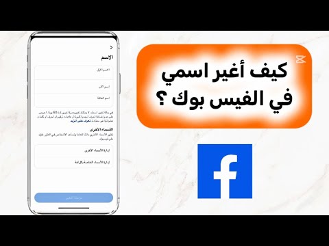كيف اغير اسمي في الفيس بوك التحديث الجديد تغيير اسم الفيس بوك