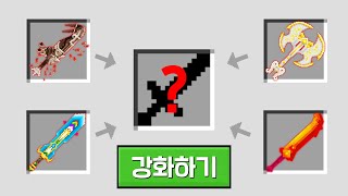 *랜덤으로 25강 무기* 가 강화되는 랜덤 검 강화 PVP  [마인크래프트]