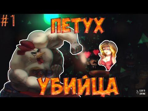 ПЕТУХ УБИЙЦА: МАСТЕР УНИЖЕНИЯ  - #1 Chicken Assassin