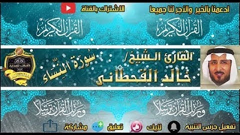 004 - سورة النساء كاملة - خالد القحطانى - تلاوة عذبة
