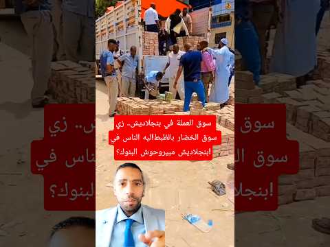 سوق العملة في بنجلاديش زي سوق الخضار بالظبط ليه الناس في بنجلاديش مبيروحوش البنوك بنوك بنجلاديش