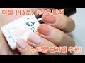 The gel 더젤 143호 147호 발색 / 누드톤 시럽 컬러젤 추천 / Nude Syrup color gel recommendation