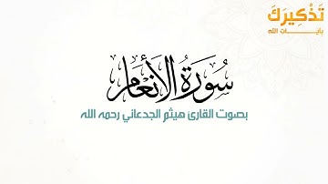 سورة الأنعام بصوت القارئ هيثم بن شنيف بن رداد الجدعاني رحمه الله [ هيثم الجدعاني ]