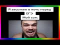 тик ток спит || тик ток мемы