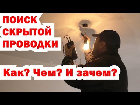 Поиск скрытой проводки. Как найти место обрыва кабеля. Электрика от застройщика.