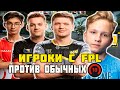 ИГРОКИ С FPL ЧУТЬ НЕ ПРОИГРАЛИ 10 ЛВЛАМ FACEIT | S1MPLE,  M0NESY, NIKO, NEALAN VS 10 LVL FACEIT