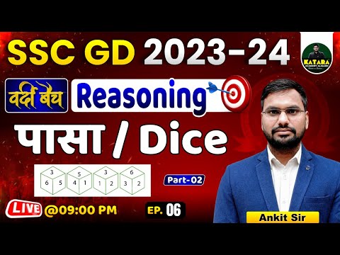 SSC GD Police 2023-24 Vardi Batch  | Dice  पासा 🎲 | Reasoning Class-6 by Ankit Sir | Katara Academy