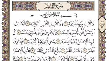 سورة القيامة للمنشاوي من الأية ١ إلى الأية ٥ مكررة ثلاث مرات