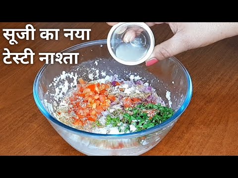 सूजी का इतना टेस्टी नाश्ता जिसके आगे कचौरी समोसा भी लगे बेस्वाद | Suji ka nashta | Breakfast Recipe