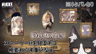 2周年イベントのストーリーⅡを見ていく猫【メガニケ NIKKE Vtuber すとれいにゃんこ】