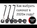 Как Выбрать Самокат в 2020ом году? Советы Scooters-Zone