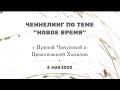 170 Ченнелинг Ирины Чикуновой (Цив.Хамилия) с Максимом Шияновым по теме "Новое время", 6.05.2020г