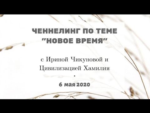 170 Ченнелинг Ирины Чикуновой С Максимом Шияновым По Теме Новое Время, 6.05.2020Г