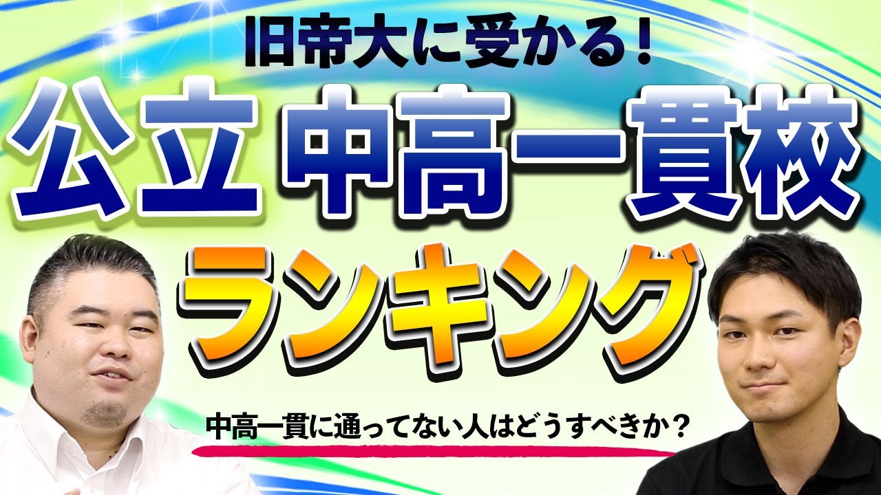 旧帝大に受かる！公立中高一貫校ランキング