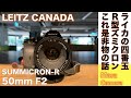 【デジタルカメラ/オールドレンズ】LEITZ CANADA SUMMICRON-R (TYPE2) 50mm F2 ライカRレンズ・シリーズ名玉をSONY α7 ソニー素ナナのフルサイズで堪能する話。