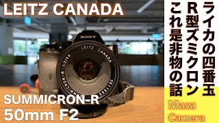 【デジタルカメラ/オールドレンズ】LEITZ CANADA SUMMICRON-R (TYPE2) 50mm F2 ライカRレンズ・シリーズ名玉をSONY α7 ソニー素ナナのフルサイズで堪能する話。