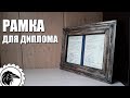 Как сделать рамку из дерева | рамка для диплома