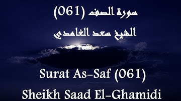 Holy Quran 061 As-Saf [HD] _ القرآن الكريم سورة الصف - سعد الغامدى جودة عالية